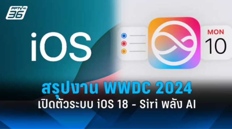 WWDC 2024 เปิดตัว iOS 18 พร้อม Siri โฉมใหม่พลัง AI
